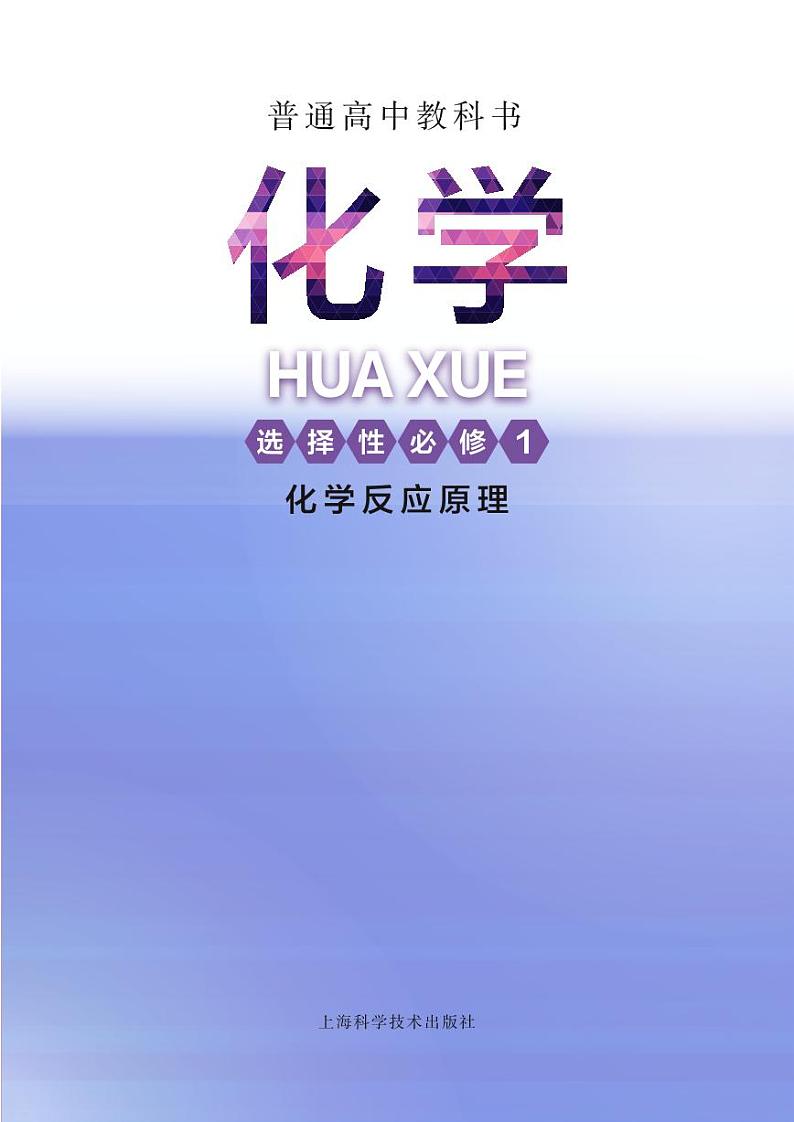 2021上海高中化学教材选修1反应原理(沪科版)第2页