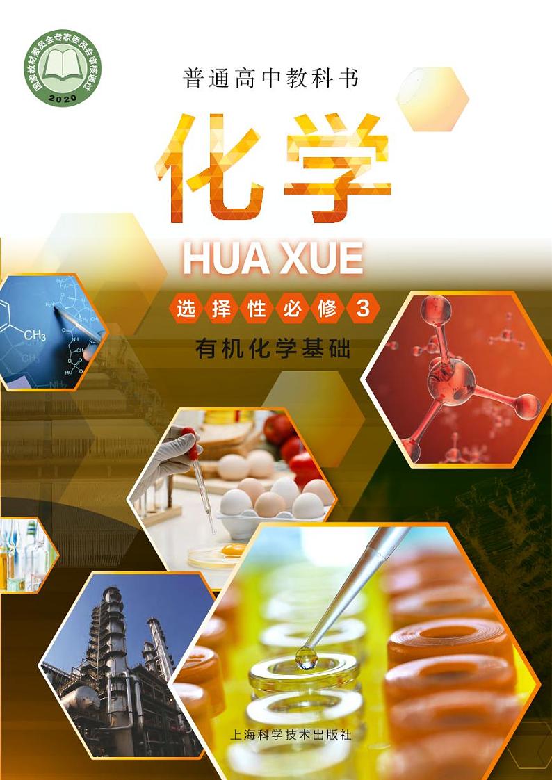2021上海高中化学教材选修3有机基础(沪科版).pdf第1页