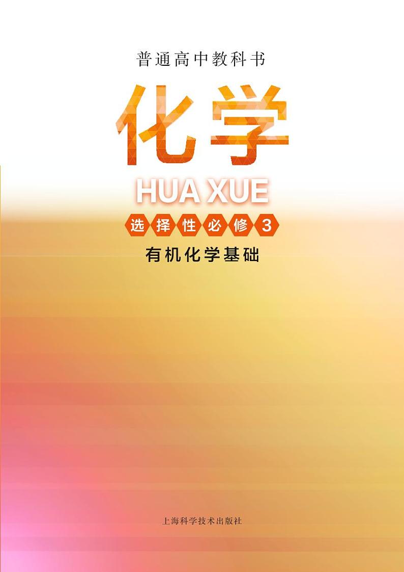 2021上海高中化学教材选修3有机基础(沪科版).pdf第2页