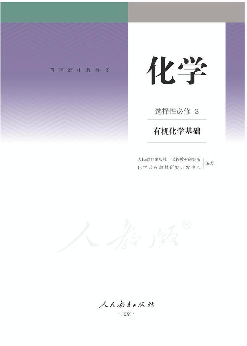 2019高中化学教材选修3有机基础(人教版)第1页