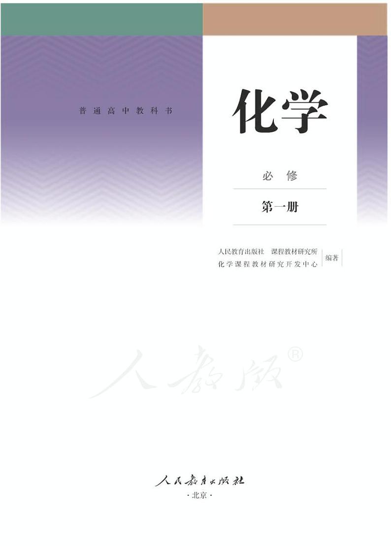 2019高中化学教材必修一(人教版).pdf第1页