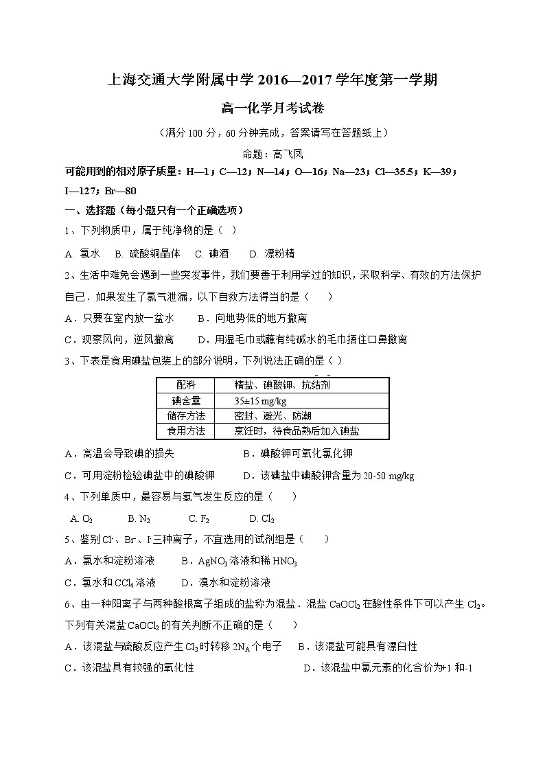 2016-2017学年交大附中高一12月月考化学试卷第1页