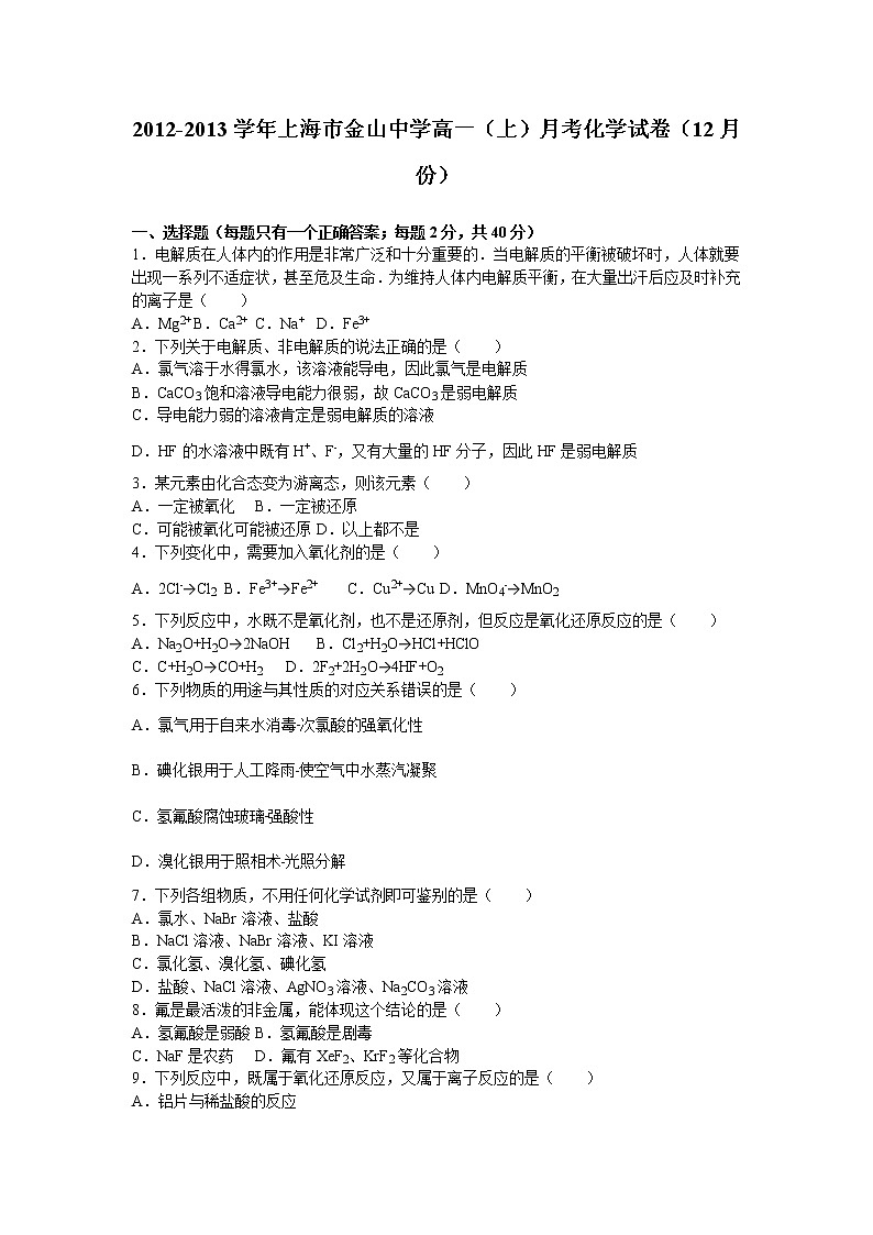 高一（上）2012学年12月上海市金山中学月考化学试卷01