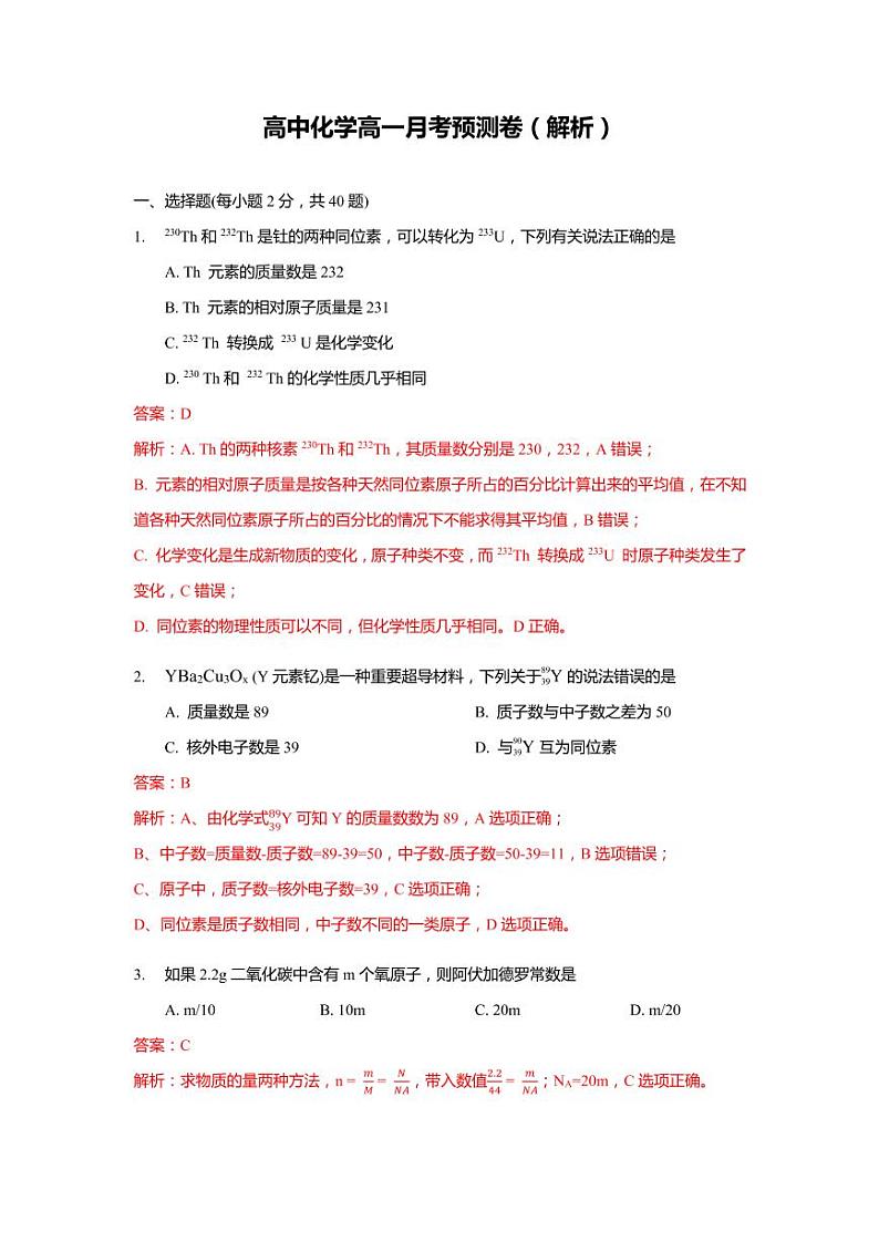 高中化学高一月考预测卷解析01
