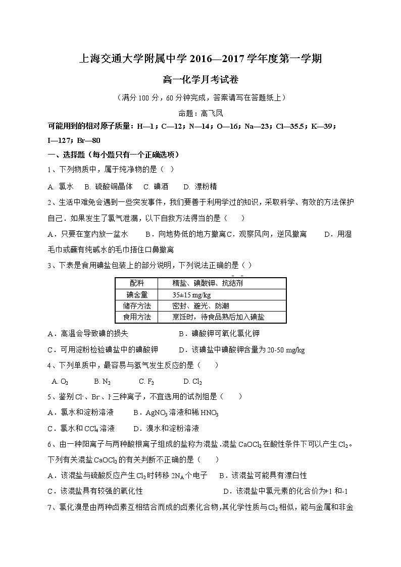 上海交通大学附属中学2016-2017学年高一12月月考化学试题第1页