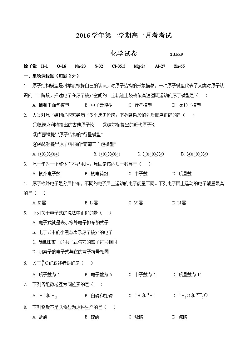 2016-2017学年浦东四校高一上第一次月考化学试卷第1页