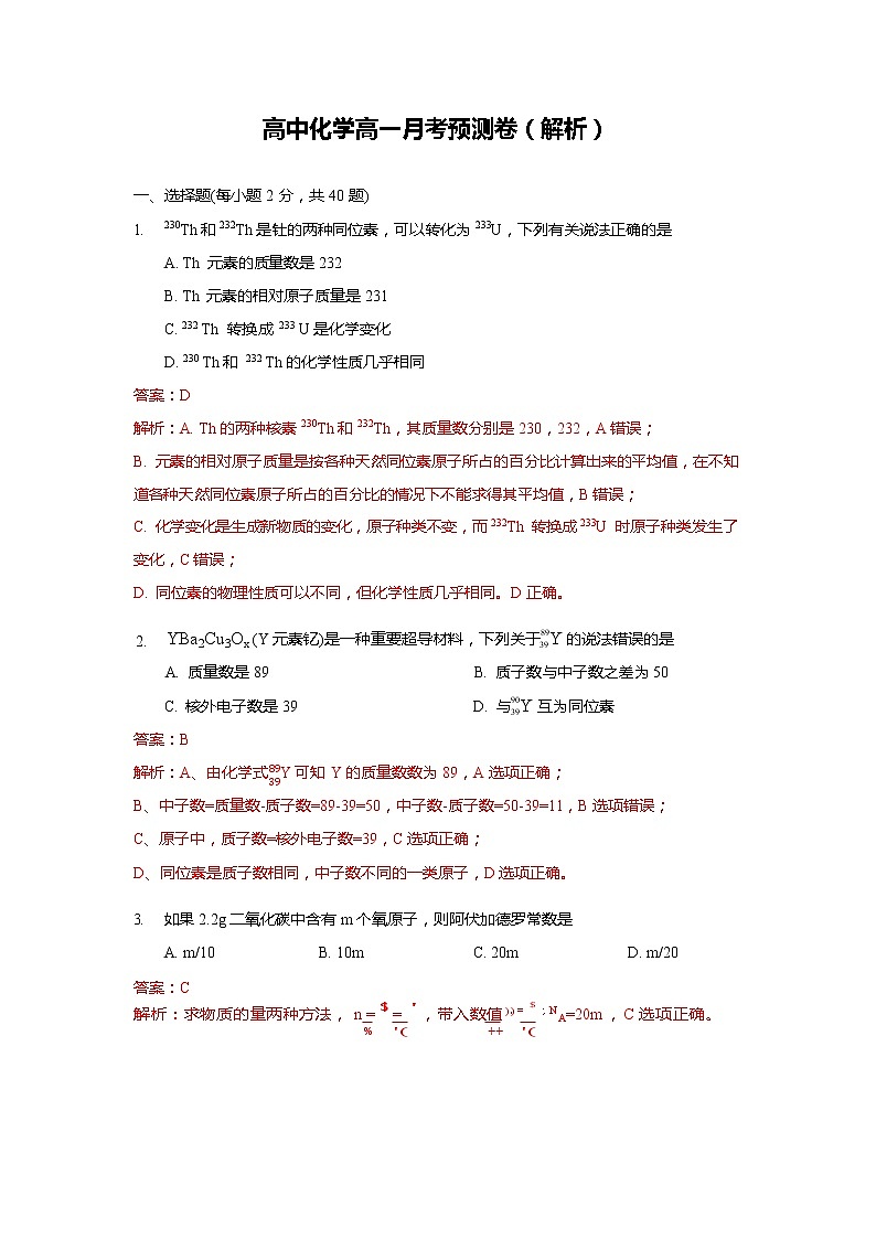 高中化学高一月考预测卷解析01