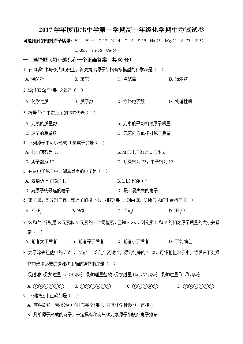 2017-2018学年市北中学高一上期中考化学试卷第1页