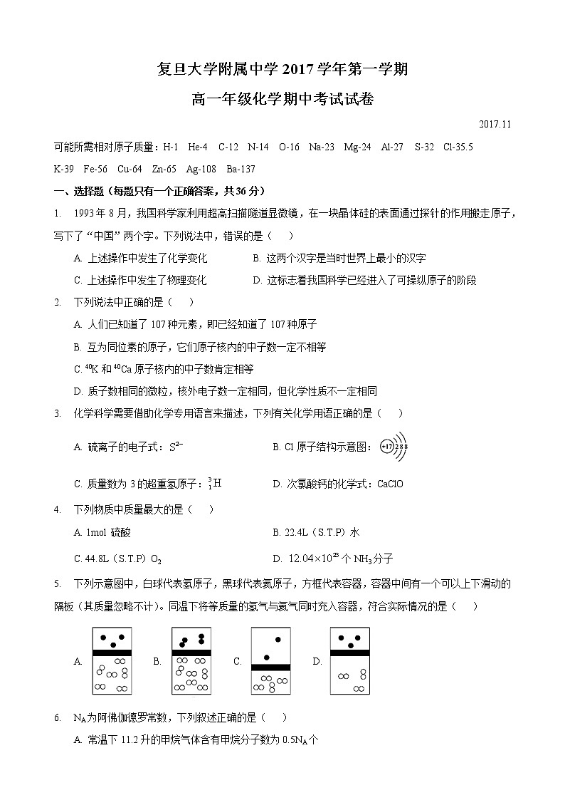 2017-2018学年复旦附中高一上期中考化学试卷第1页