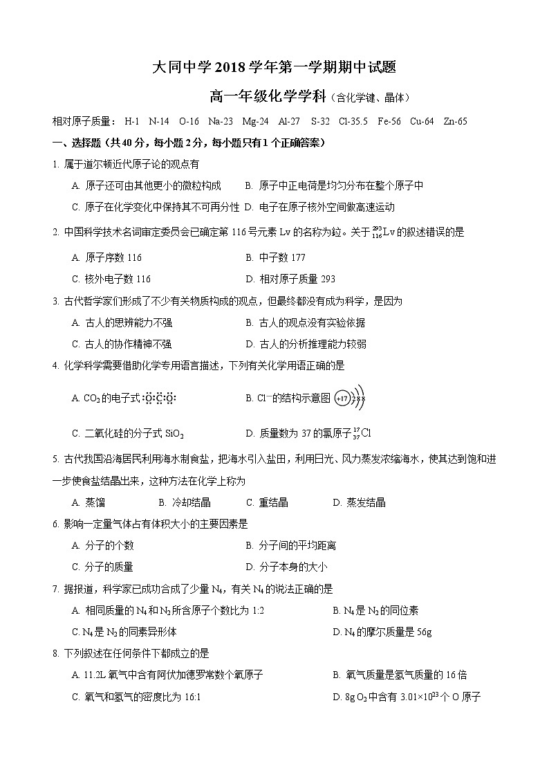 2018-2019大同中学高一上期中化学(含化学键)练习题第1页