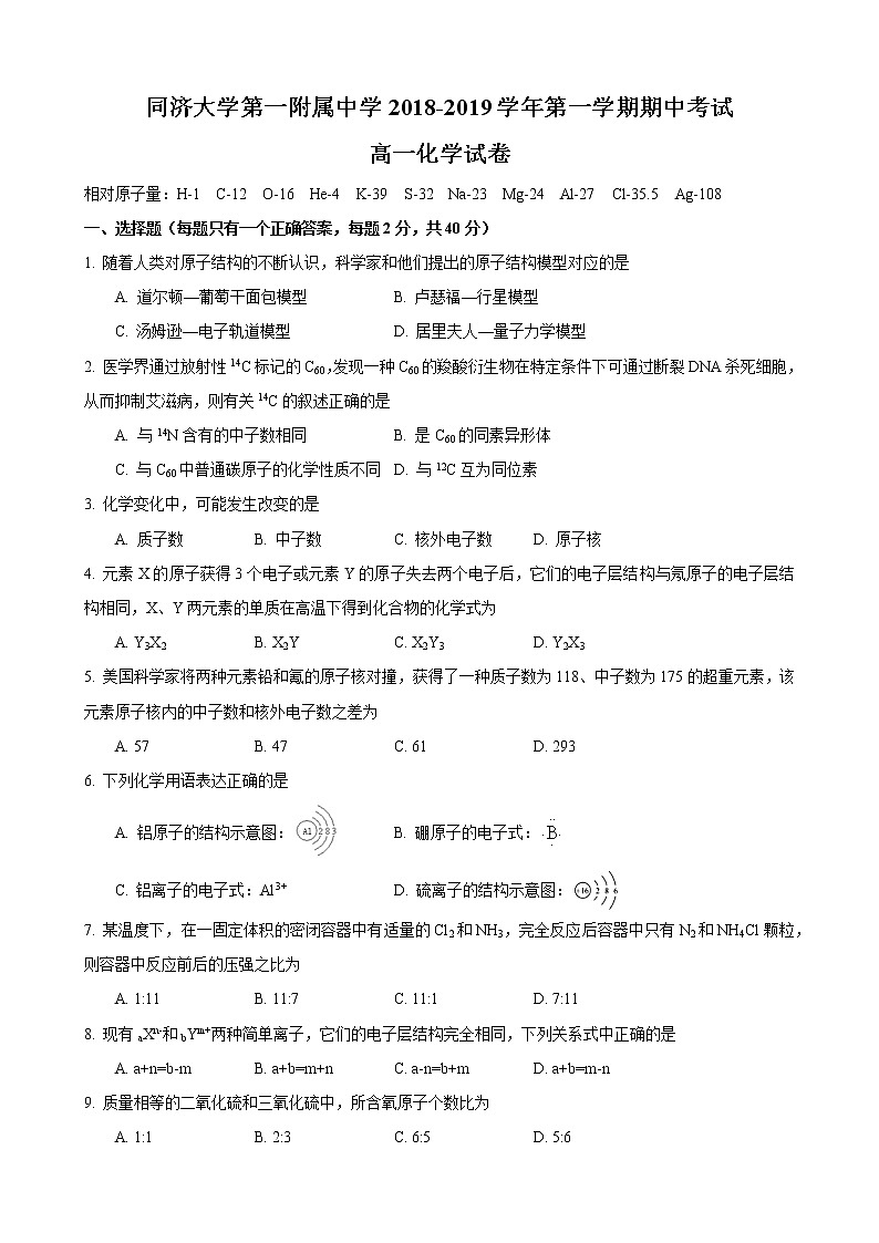 2018-2019同济一附高一上期中化学练习题第1页