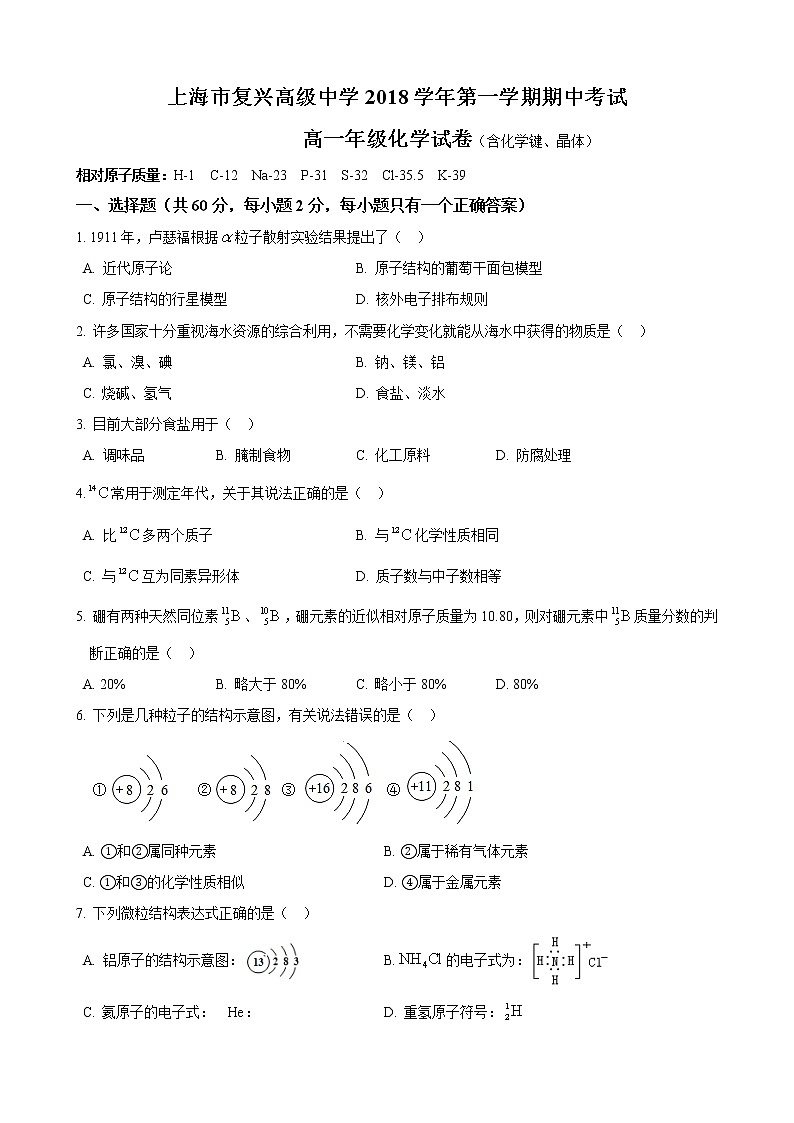 2018-2019复兴高级高一上期中化学(含化学键)练习题第1页