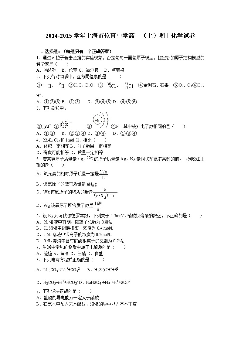 高一（上）2014年上海市位育中学期中化学试卷第1页