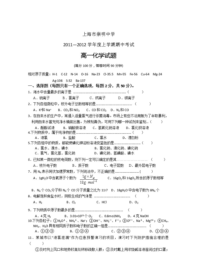 上海市崇明中学11-12学年度高一上学期期中考试  化学试题（含答案）第1页