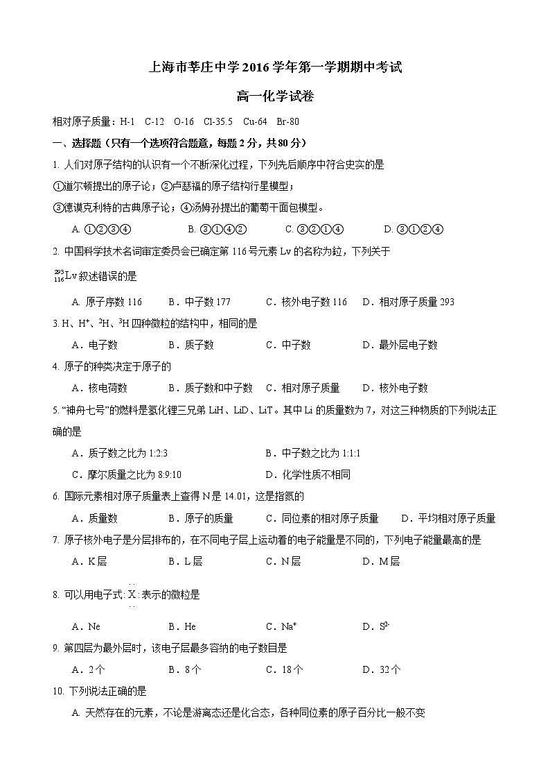 2016-2017学年莘庄中学高一上期中考化学试卷第1页
