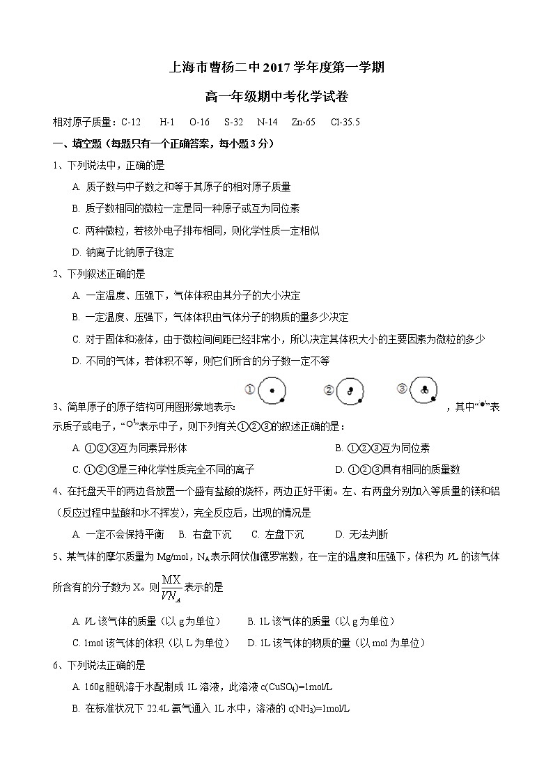2017-2018学年曹杨二中高一上期中考化学试卷第1页