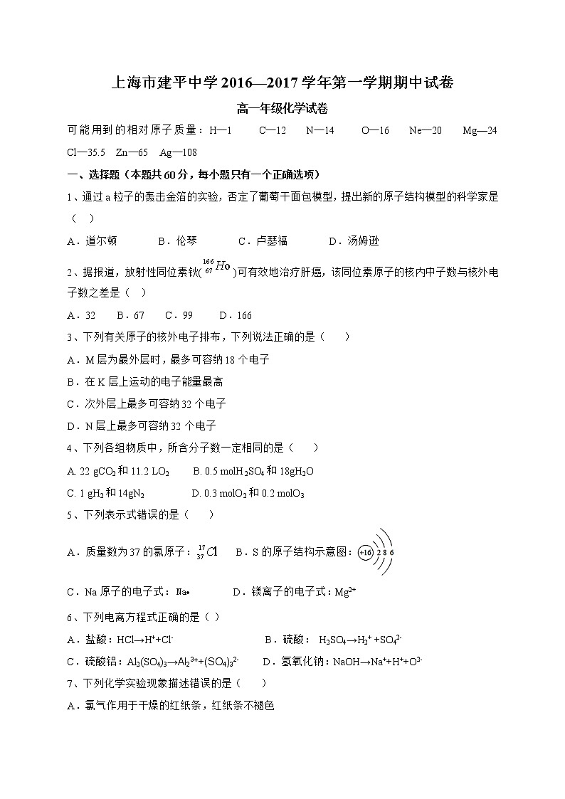 上海市建平中学2016-2017学年高一上学期期中考试化学试题第1页