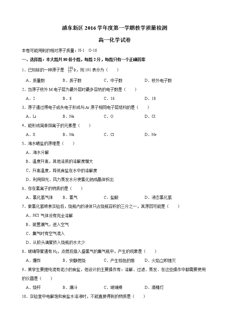2016-2017学年浦东新区高一上期末考化学试卷第1页