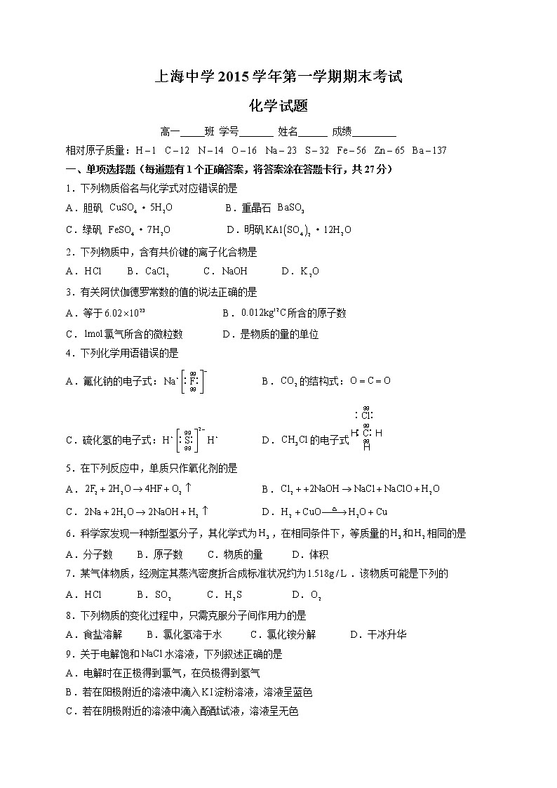 2015-2016学年上海中学高一上期末考化学试卷01