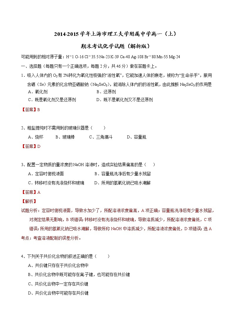 2014-2015学年上海市理工大学附属中学高一（上）期末考试化学试题（解析版）01