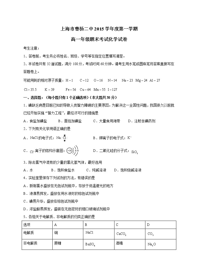 2015-2016学年曹杨二中高一上期末考化学试卷01