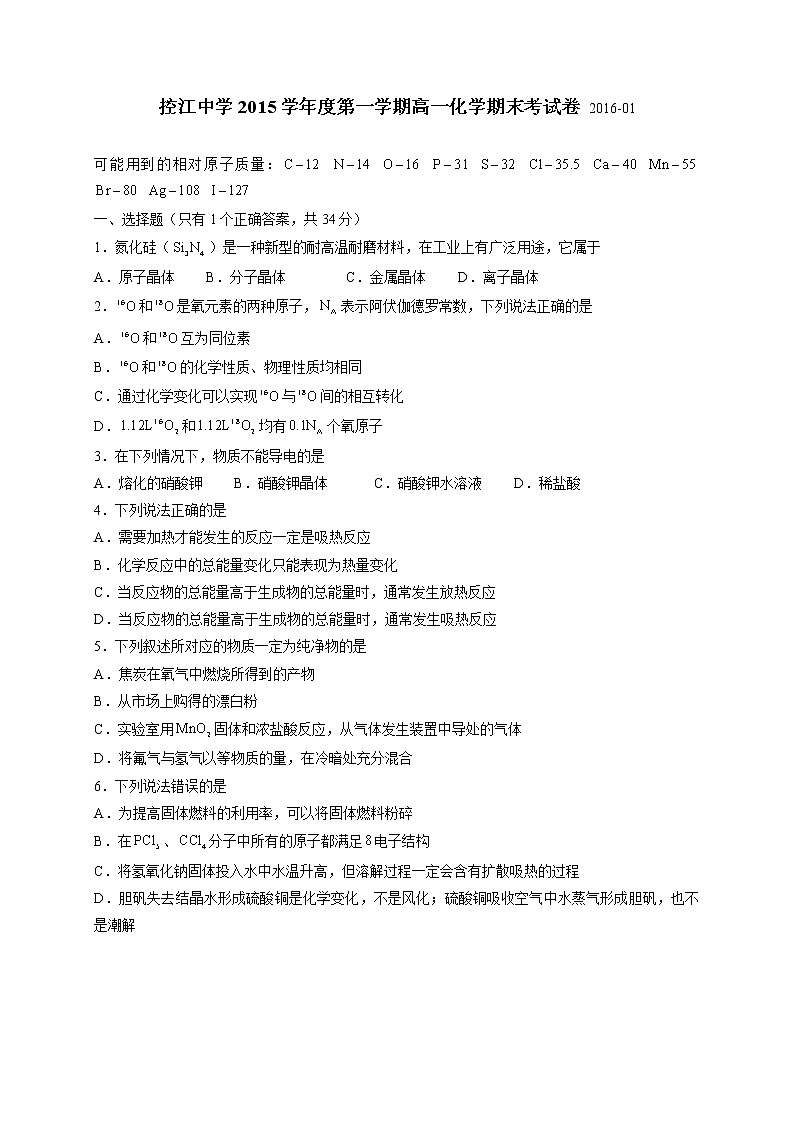 2015-2016学年控江中学高一上期末考化学试卷01