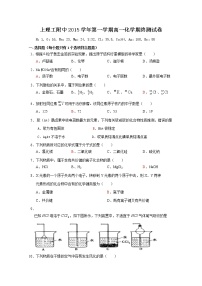 2015-2016学年 上海理工大学附属中学高一（上）期末考试化学试题