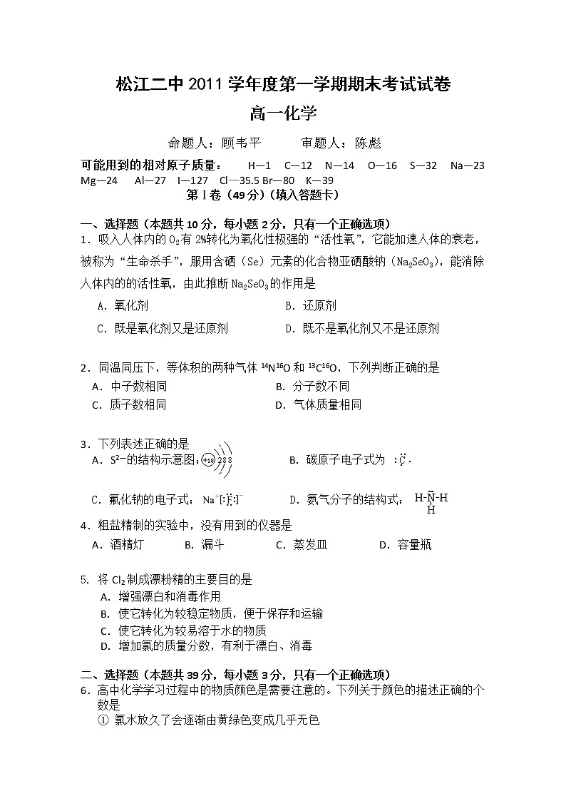 上海市松江二中11-12学年高一上学期期末考试 化学试题01