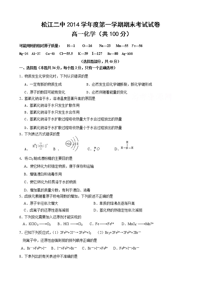 2014-2015学年上海市松江二中高一（上）期末考试化学试卷第1页