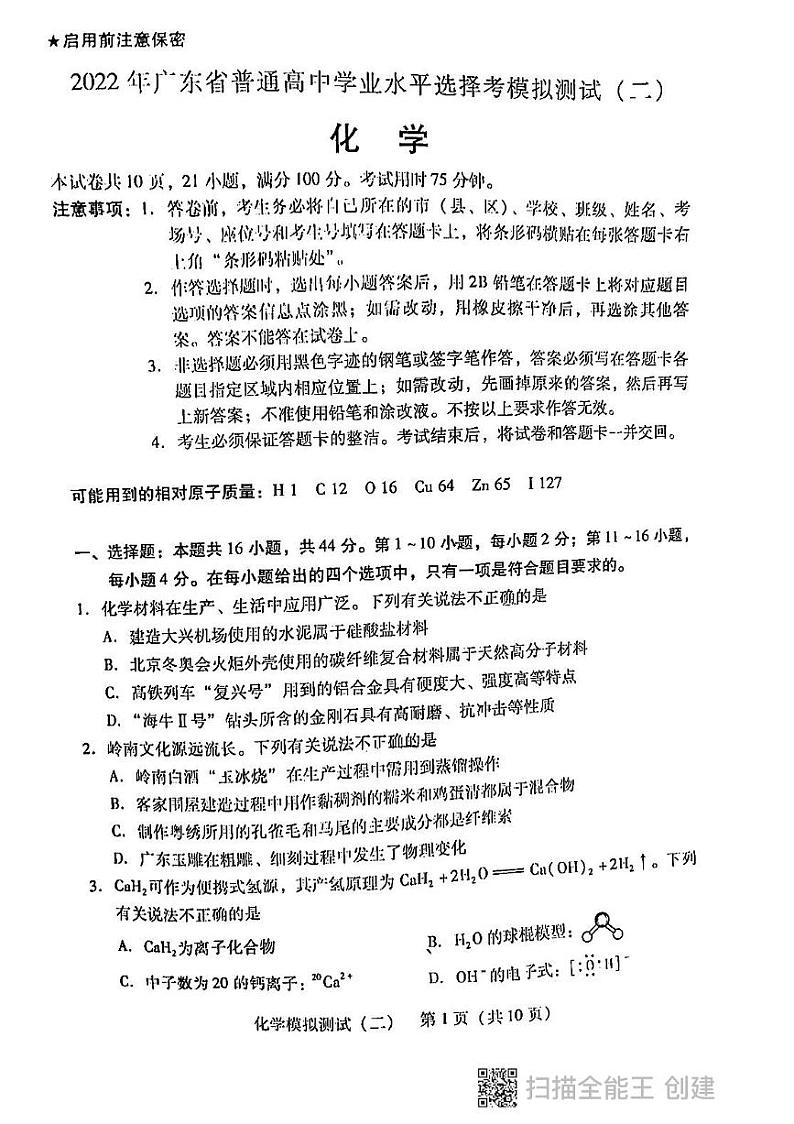 广东省2022届高三下学期4月第二次模拟预测（学业水平选择考，二模）化学试题（扫描版含答案）第1页
