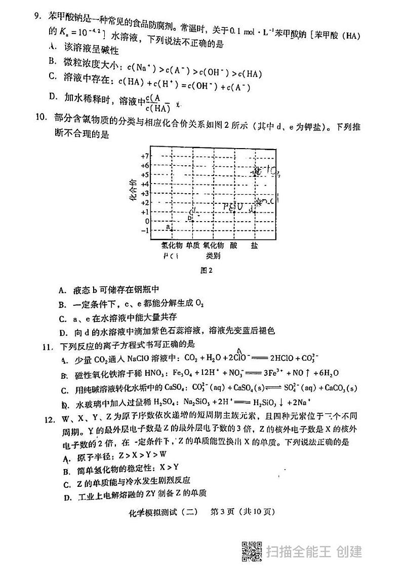 广东省2022届高三下学期4月第二次模拟预测（学业水平选择考，二模）化学试题（扫描版含答案）第3页