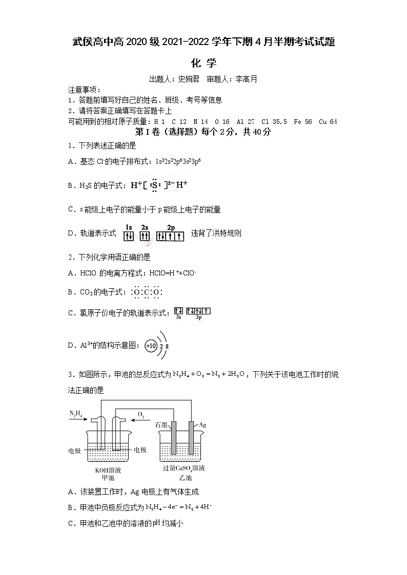 四川省成都市武侯高级中学2021-2022学年高二下学期期中考试化学试题（含答案）第1页
