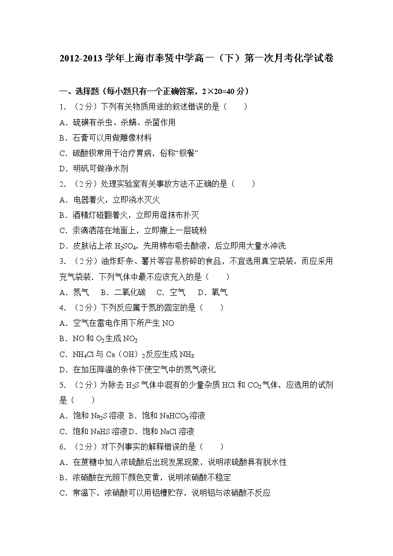 2012-2013学年上海市奉贤中学高一（下）第一次月考化学试卷01