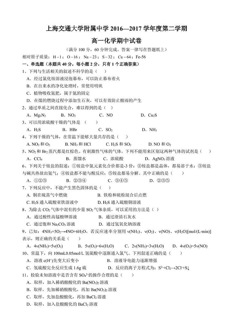 上海交通大学附属中学2016-2017学年高一下学期期中考试化学试题第1页