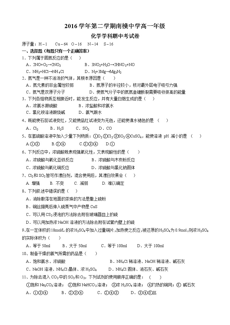 上海市南洋模范中学2016-2017学年高一下学期期中考试化学试题第1页