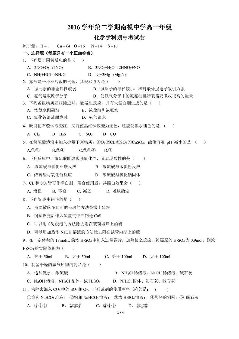 上海市南洋模范中学2016-2017学年高一下学期期中考试化学试题01