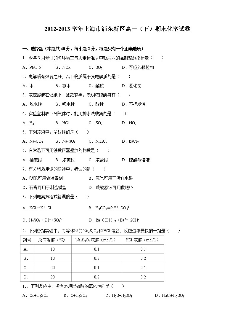 2012-2013学年上海市浦东新区高一（下）期末化学试卷01