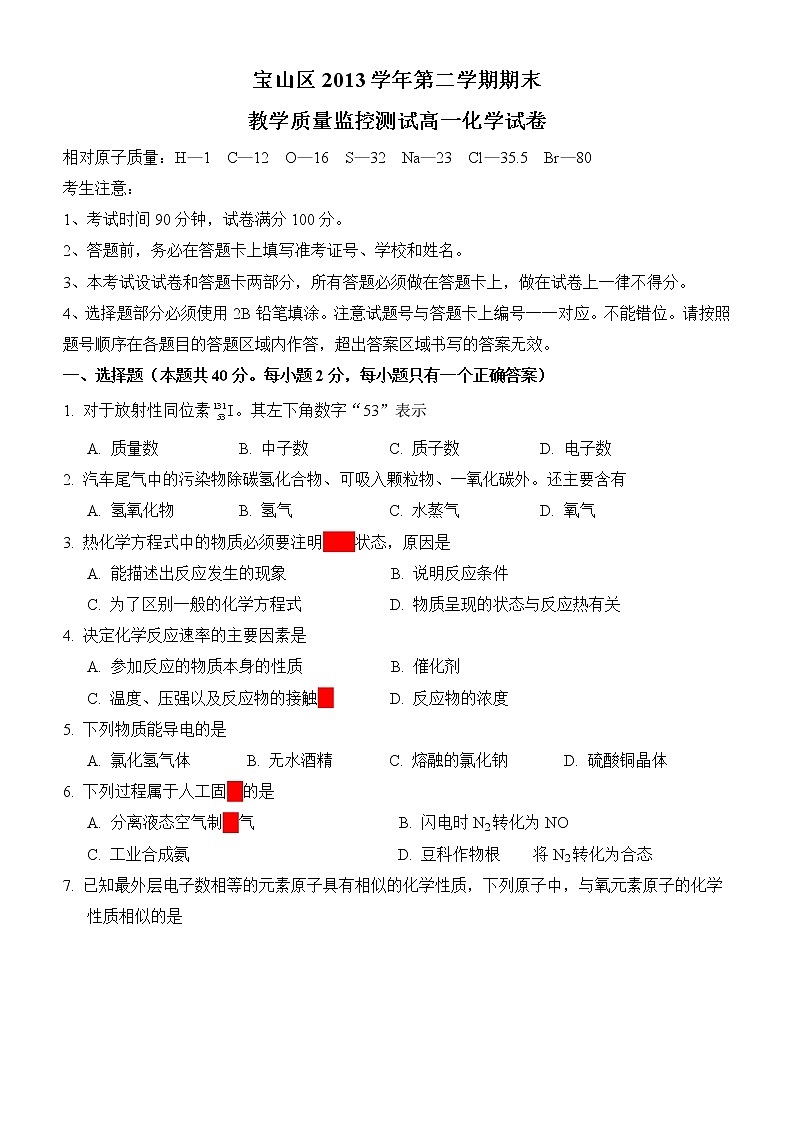 上海市宝山区2013-2014学年高一下学期期末教学质量监测化学试题01