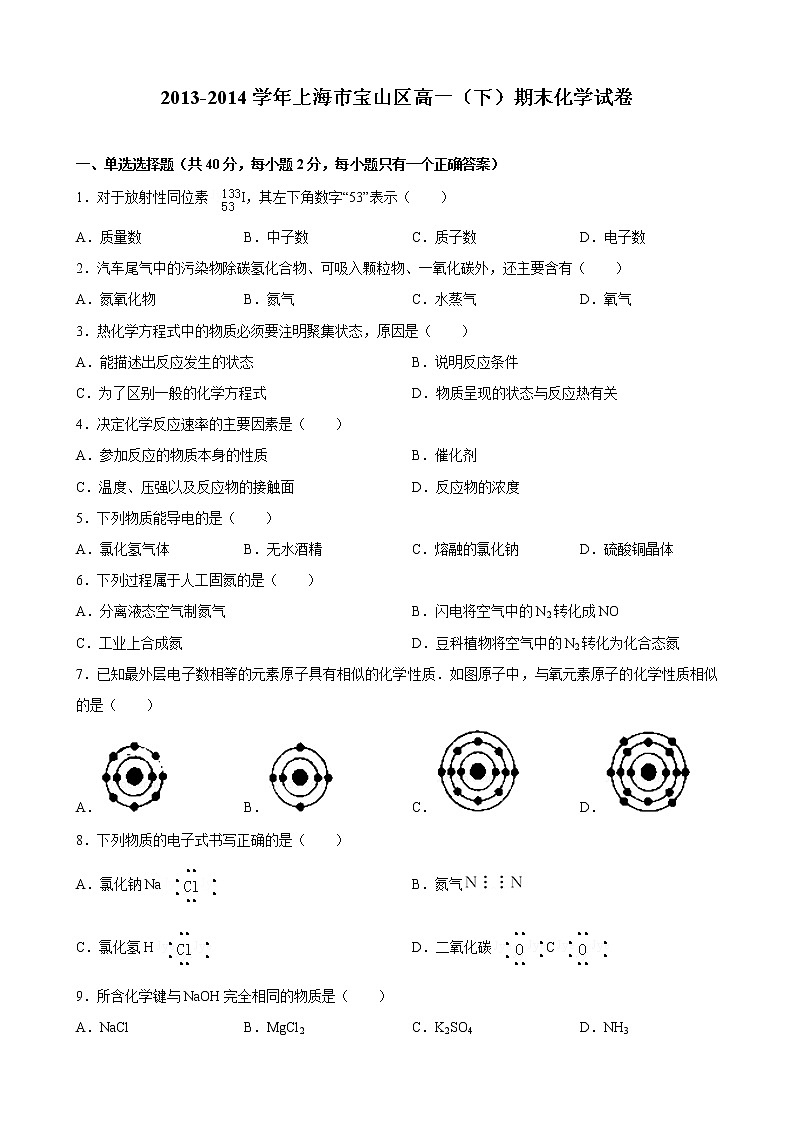 2013-2014学年上海市宝山区高一（下）期末化学试卷第1页