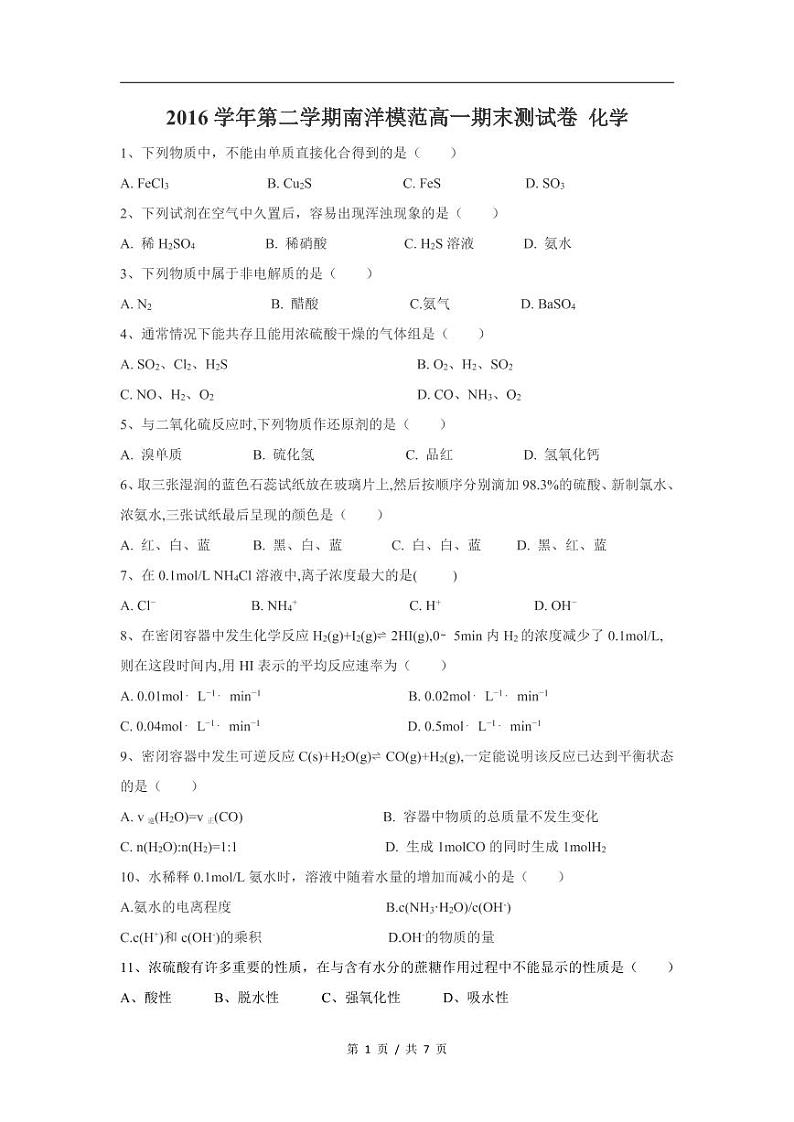 上海市南洋模范中学2016-2017学年高一下学期期末考试化学试卷第1页
