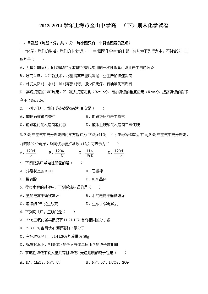 2013-2014学年上海市金山中学高一（下）期末化学试卷01