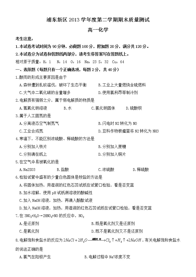 上海市浦东新区2013-2014学年高一下学期期末考试化学试题01