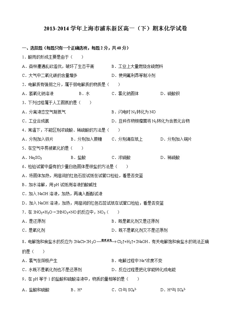 2013-2014学年上海市浦东新区高一（下）期末化学试卷第1页
