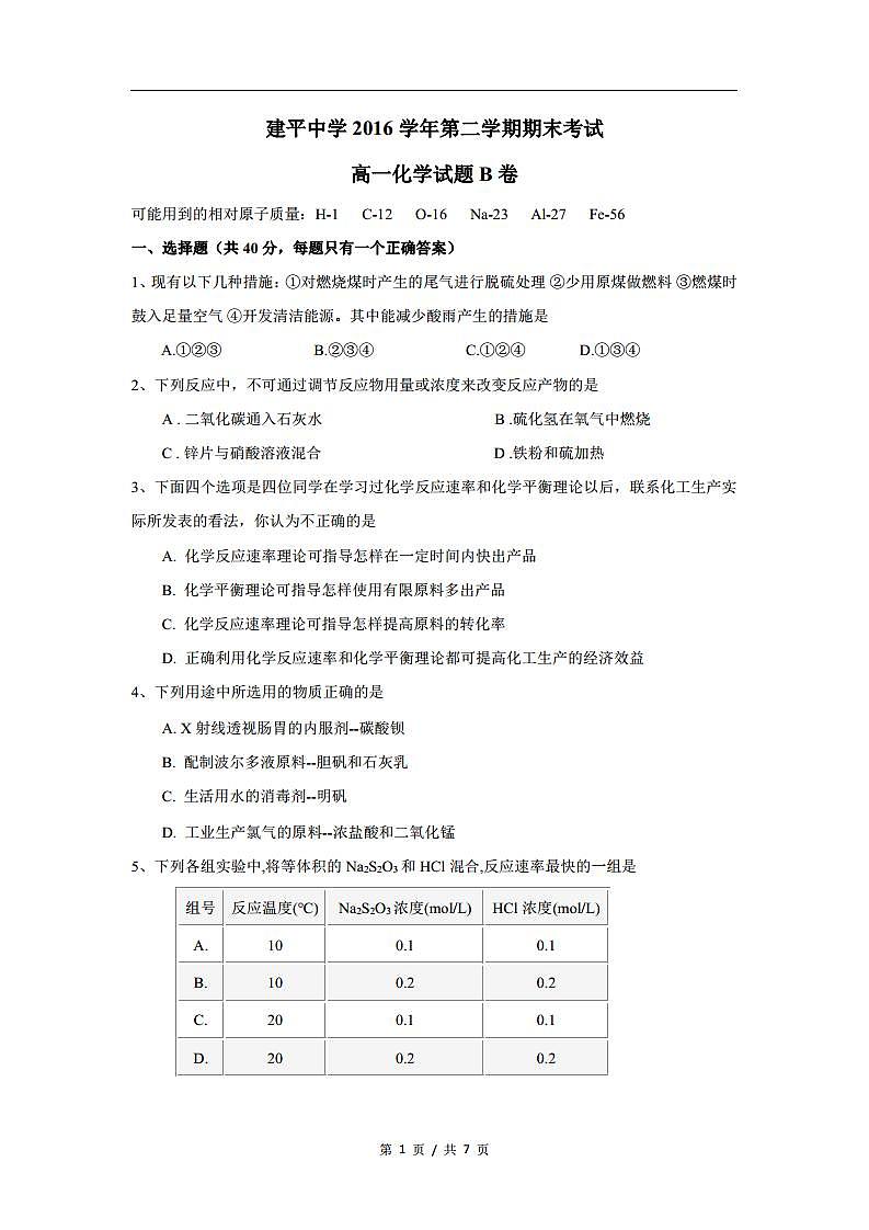 上海市建平中学2016-2017学年高一下学期期末考试化学试卷（B卷）第1页