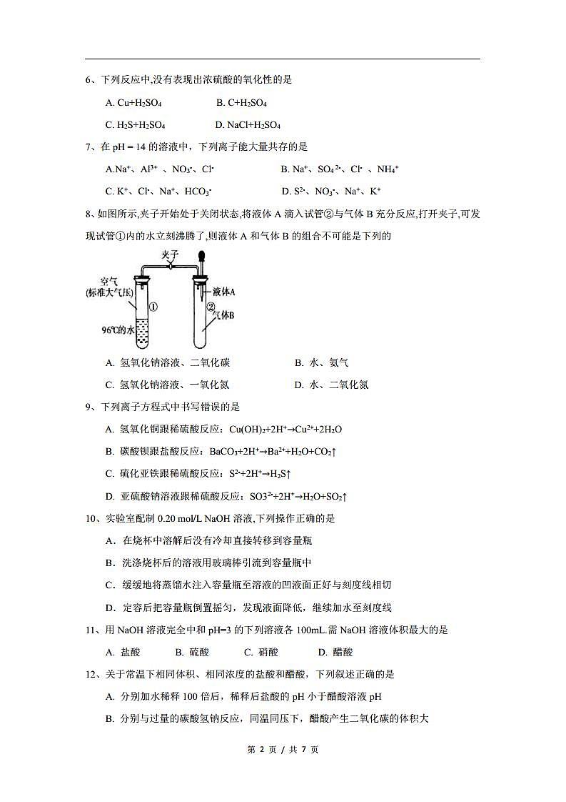 上海市建平中学2016-2017学年高一下学期期末考试化学试卷（B卷）第2页