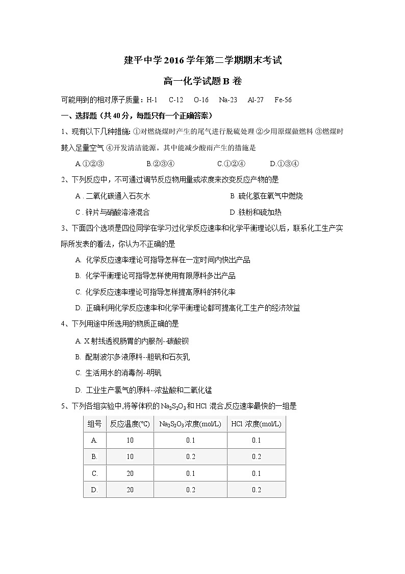 上海市建平中学2016-2017学年高一下学期期末考试化学试卷（B卷）01