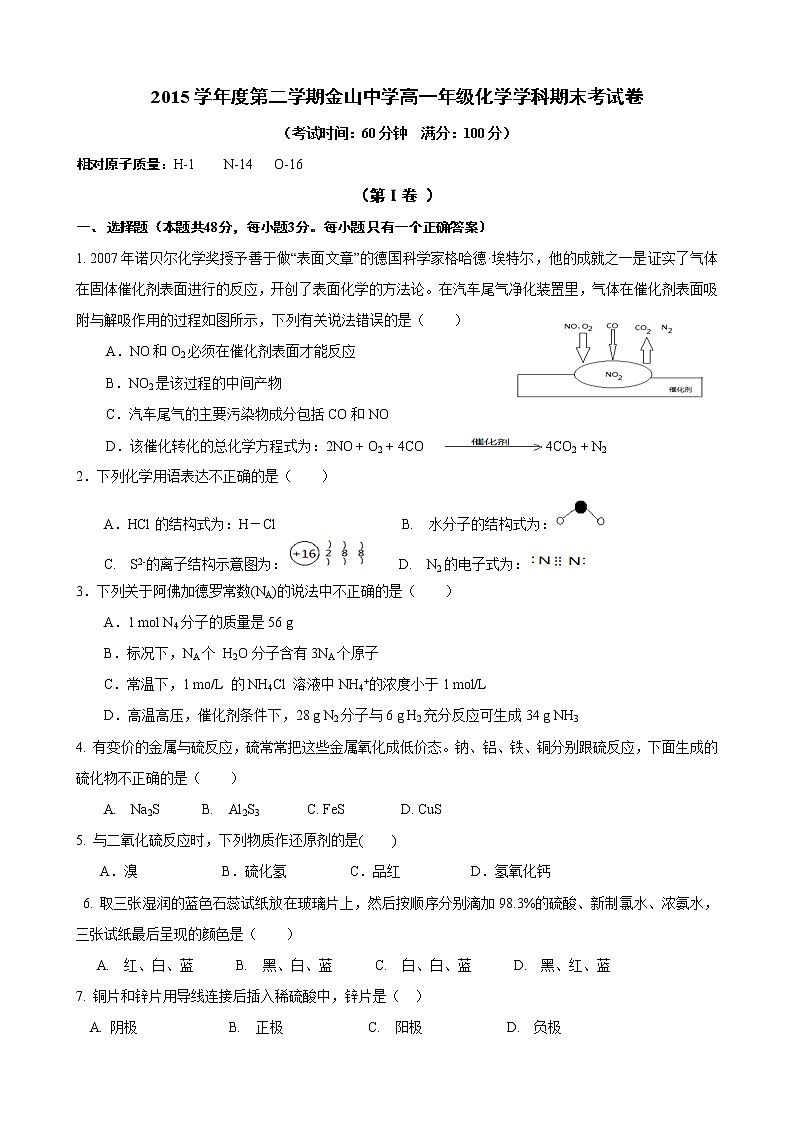 上海市金山中学2015-2016学年高一下学期期末化学试卷第1页
