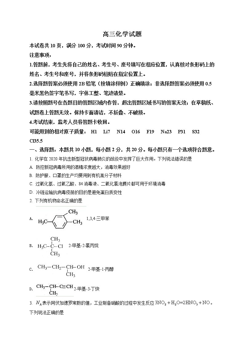 山东省滨州市2020届高三第二次模拟考试(5月)化学试题（原卷版）第1页