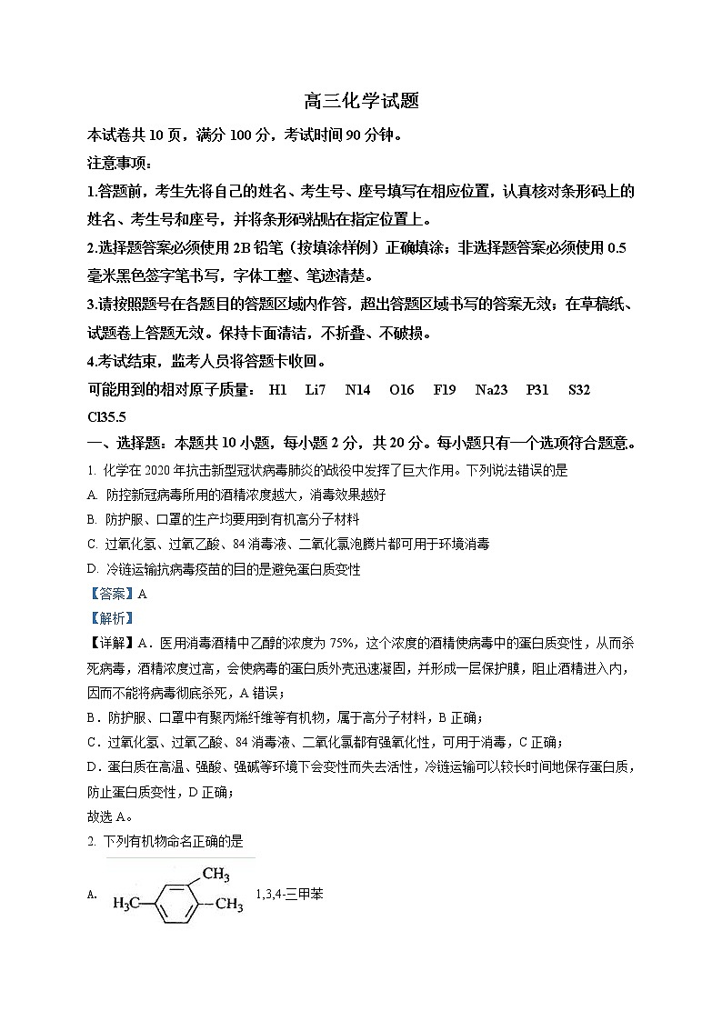山东省滨州市2020届高三第二次模拟考试(5月)化学试题（解析版）第1页
