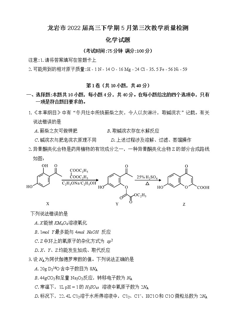 福建省龙岩市2022届高三下学期5月第三次教学质量检测化学试卷（Word版含答案）01